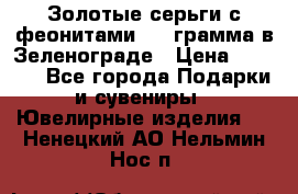 Золотые серьги с феонитами 3.2 грамма в Зеленограде › Цена ­ 8 000 - Все города Подарки и сувениры » Ювелирные изделия   . Ненецкий АО,Нельмин Нос п.